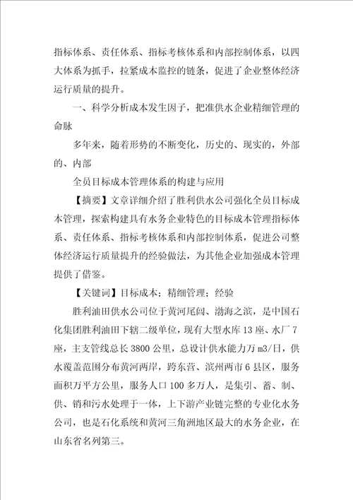 全员目标成本管理总结