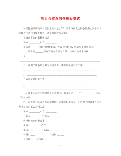 2023年项目合作意向书模板格式.docx