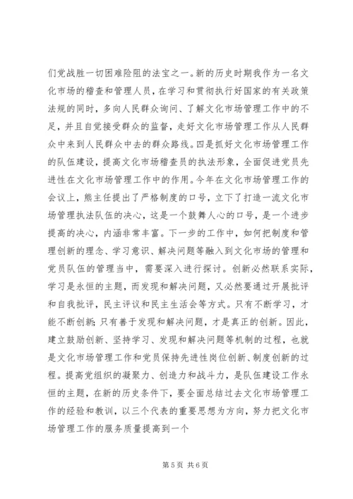 文化市场管理办公室稽查员党性分析材料 (2).docx