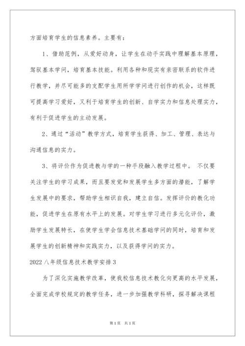 2022八年级信息技术教学计划.docx