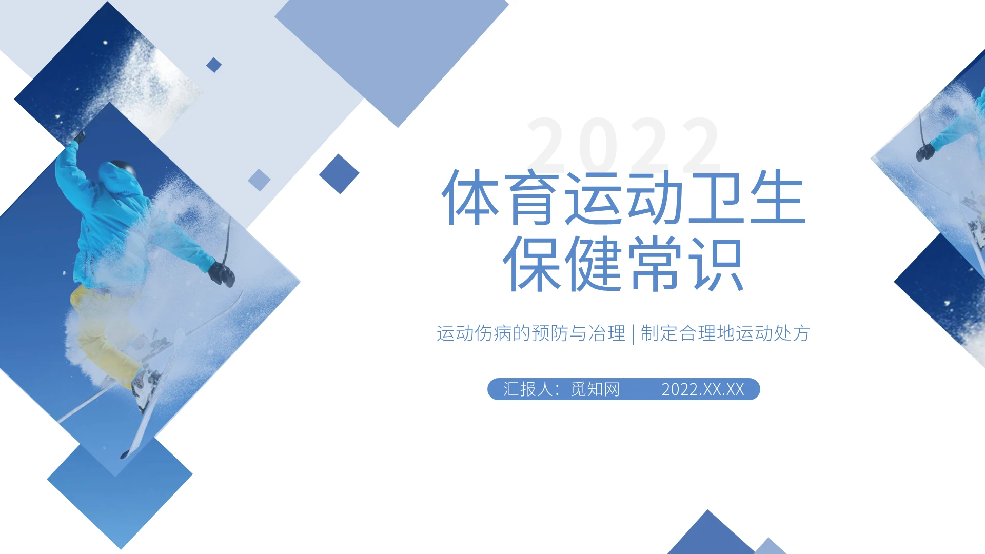 蓝色简约商务风体育运动卫生保健常识PPT课件PPT模板体育体育运动卫生保健常识2