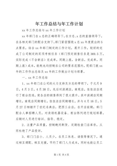 年工作总结与年工作计划.docx