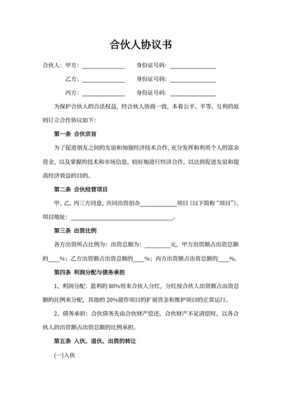 合伙人协议书