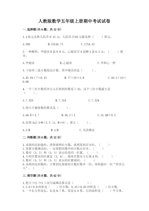 人教版数学五年级上册期中考试试卷有解析答案.docx