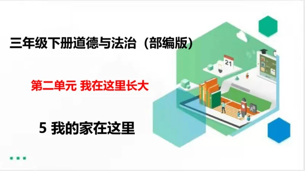 5我的家在这里（课件）（共24张PPT）（全一课）