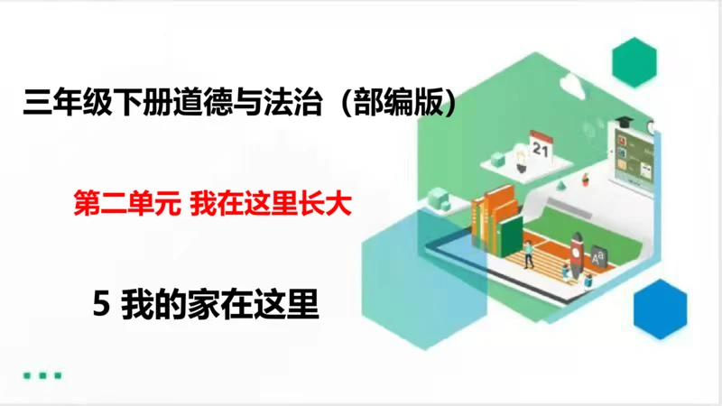 5我的家在这里（课件）（共24张PPT）（全一课）