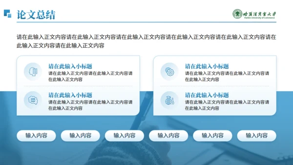 哈尔滨商业大学毕业论文答辩通用PPT模板