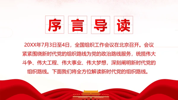 坚持贯彻落实新时代党的组织路线党课PPT
