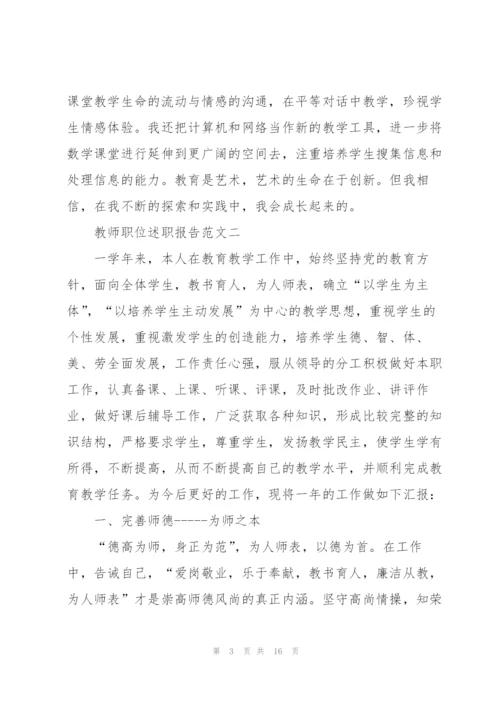 教师职位述职报告五篇.docx