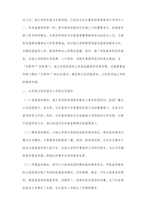 互联网+背景下独立学院宣传工作的思考.docx