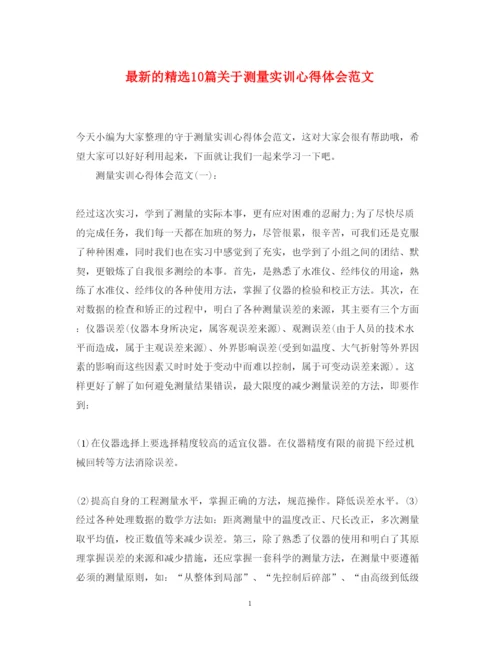 精编的精选10篇关于测量实训心得体会范文.docx