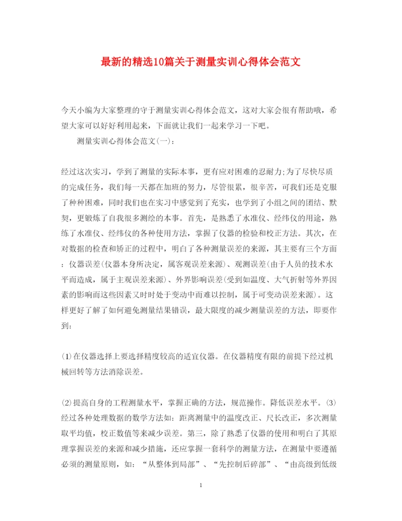 精编的精选10篇关于测量实训心得体会范文.docx