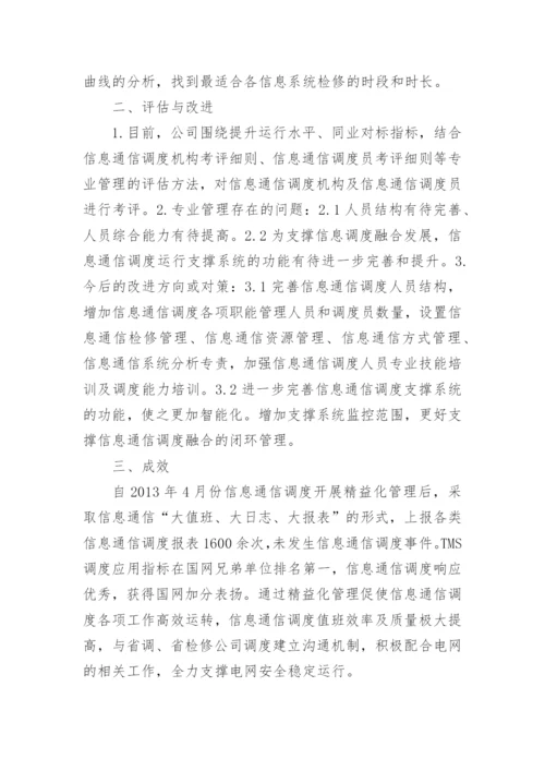 信息通信调度精益化管理初探论文.docx