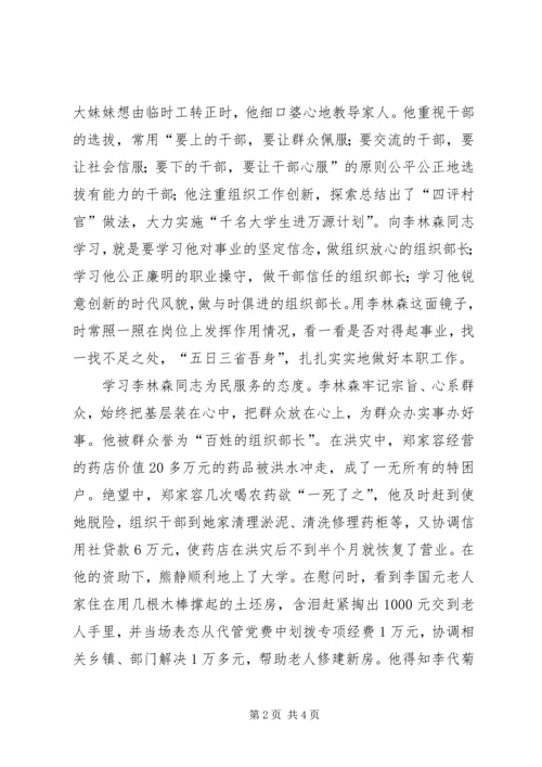 学习李林森先进事迹心得体会 (2).docx