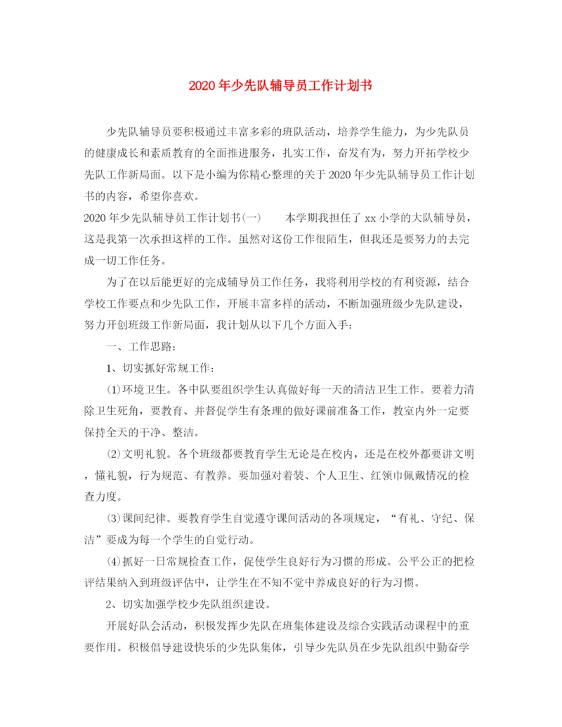 精编之年少先队辅导员工作计划书.docx