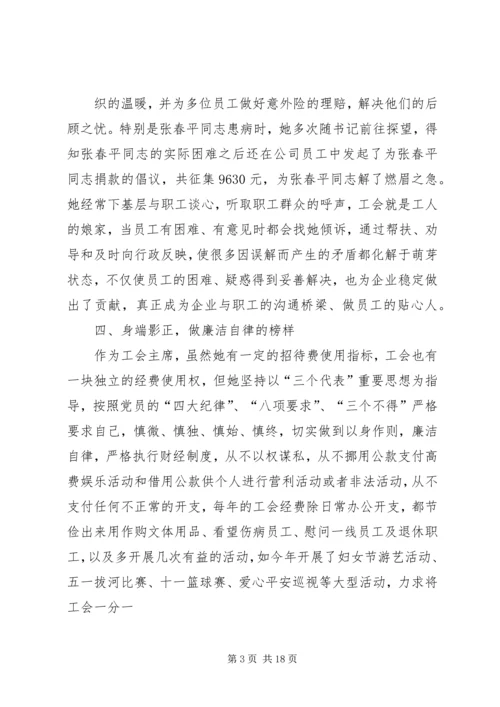 供电公司工会主席先进事迹材料 (2).docx