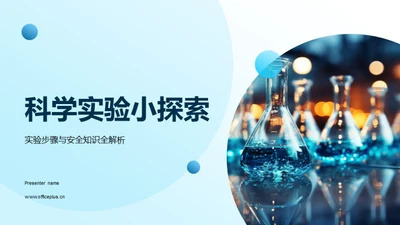 科学实验小探索