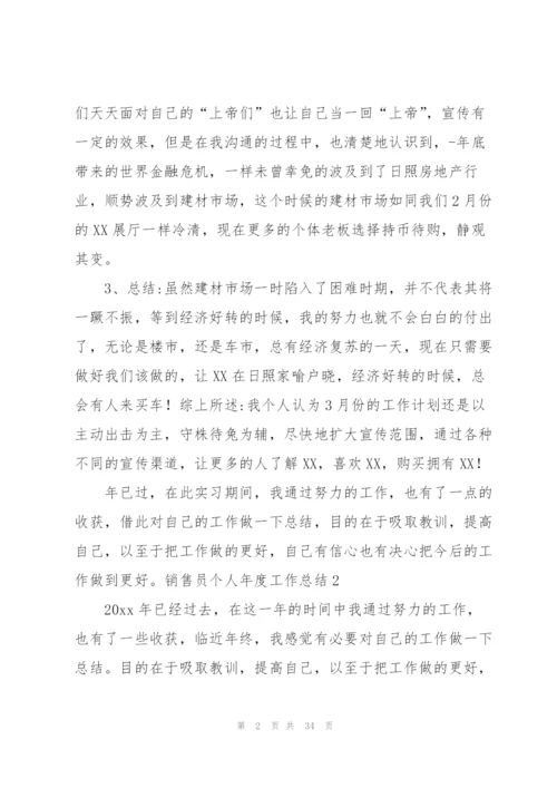 销售员个人年度工作总结12篇.docx