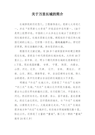 关于万里长城的简介_1.docx