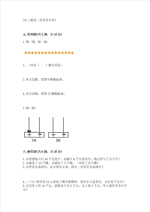 北京版一年级上册数学第七单元 认识1120各数 测试卷附完整答案易错题