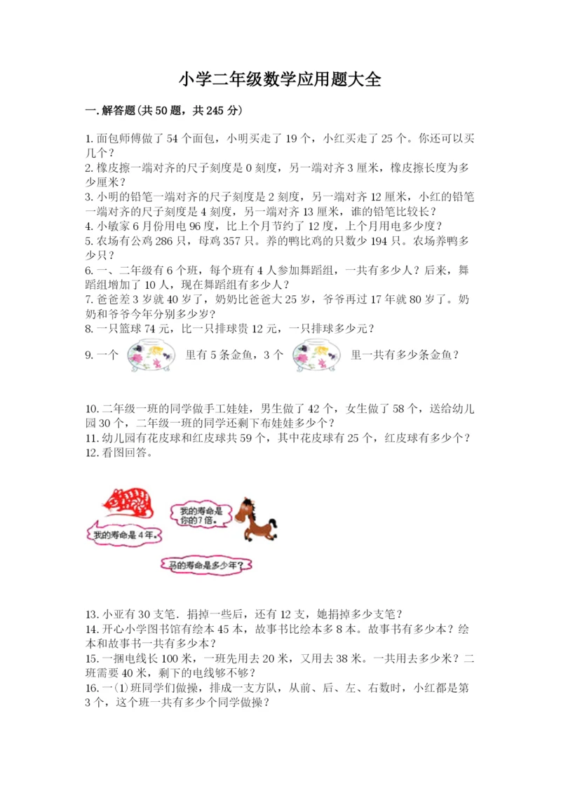 小学二年级数学应用题大全精品【有一套】.docx
