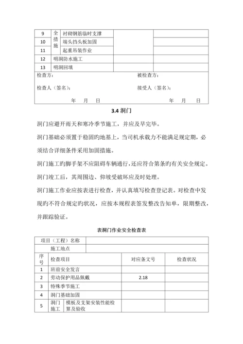 铁路隧道工程施工安全技术规程doc.docx