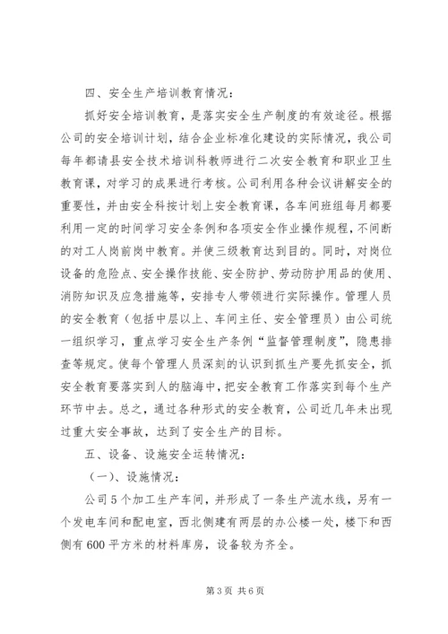 安全标准化自评报告.docx