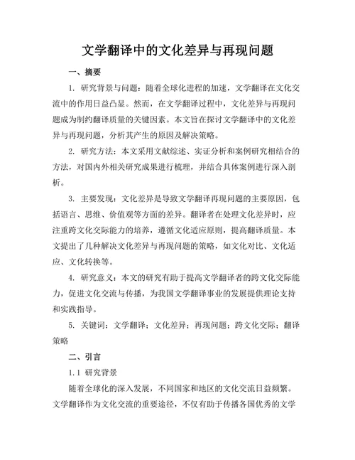 文学翻译中的文化差异与再现问题