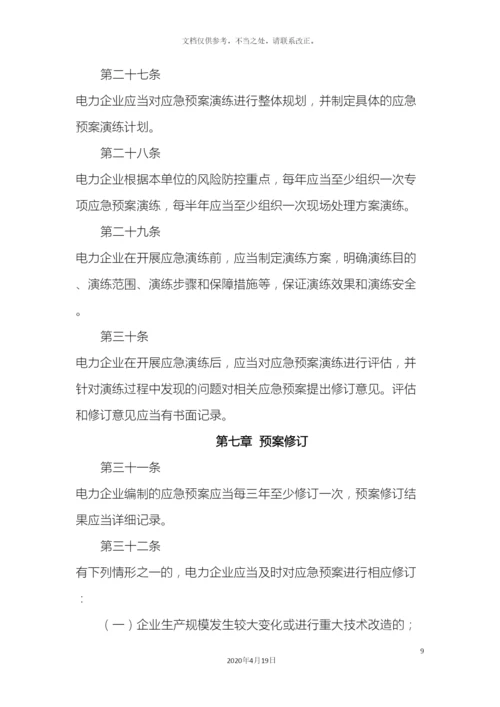 电力企业应急预案管理办法.docx