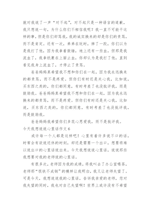 今天我想说说心里话作文_1.docx