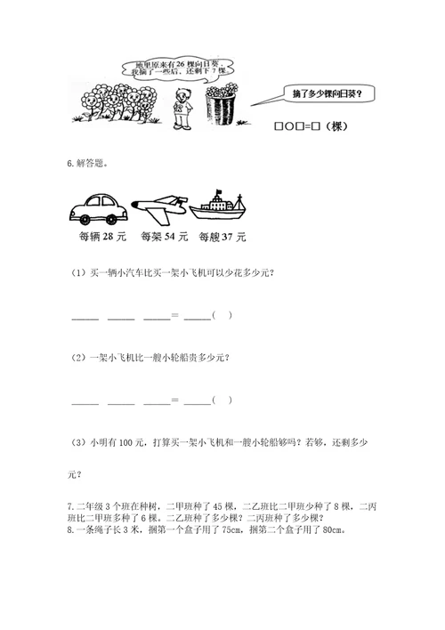 二年级上册数学应用题100道附答案考试直接用