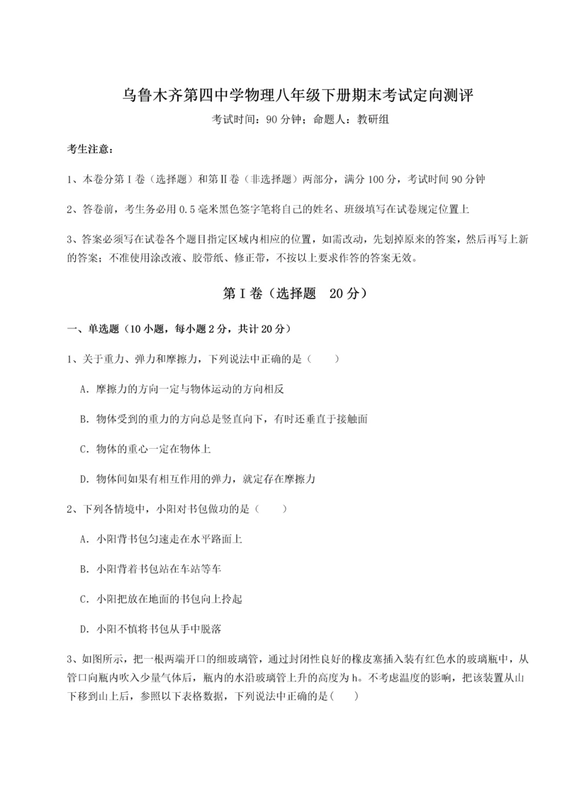 第四次月考滚动检测卷-乌鲁木齐第四中学物理八年级下册期末考试定向测评试题（解析卷）.docx