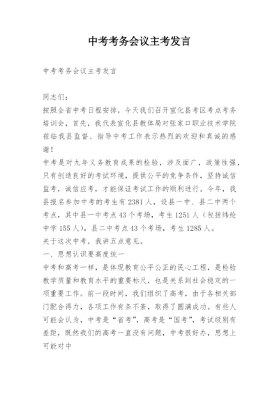 中考考务会议主考发言.docx