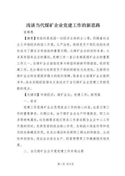 浅谈当代煤矿企业党建工作的新思路.docx