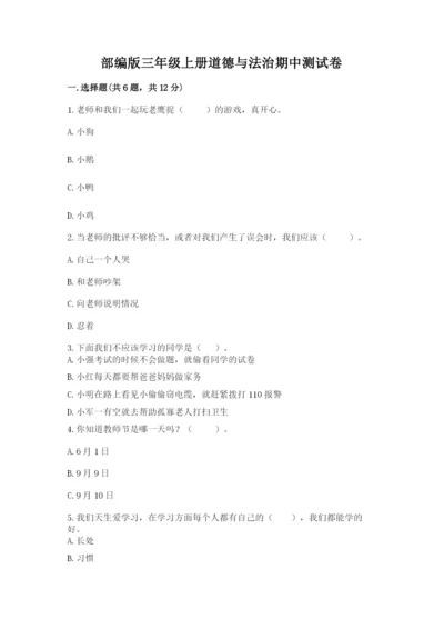 部编版三年级上册道德与法治期中测试卷精品【模拟题】.docx