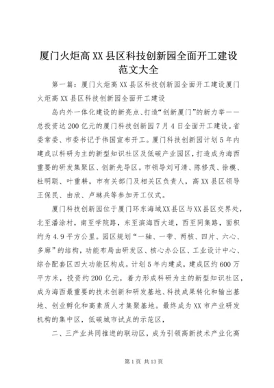 厦门火炬高XX县区科技创新园全面开工建设范文大全.docx