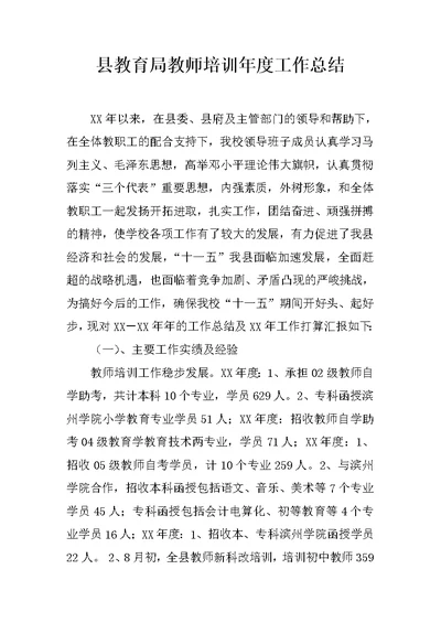 县教育局教师培训年度工作总结