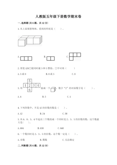 人教版五年级下册数学期末卷（a卷）word版.docx