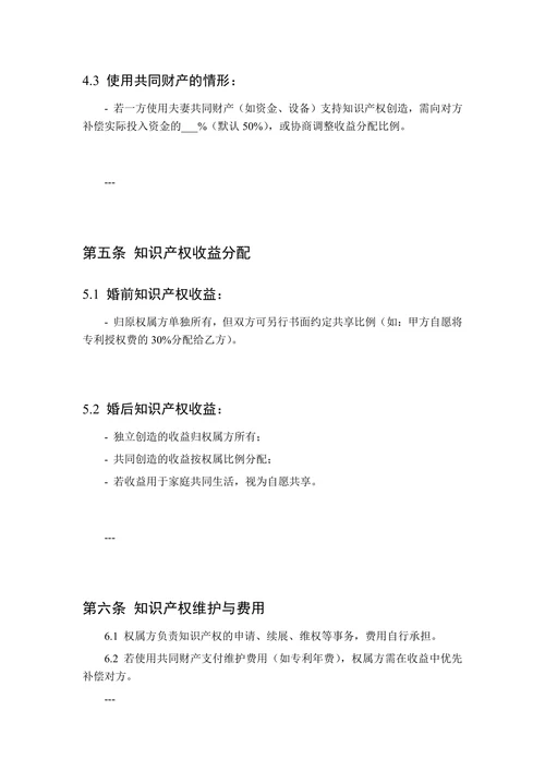婚前夫妻知识产权分配合同