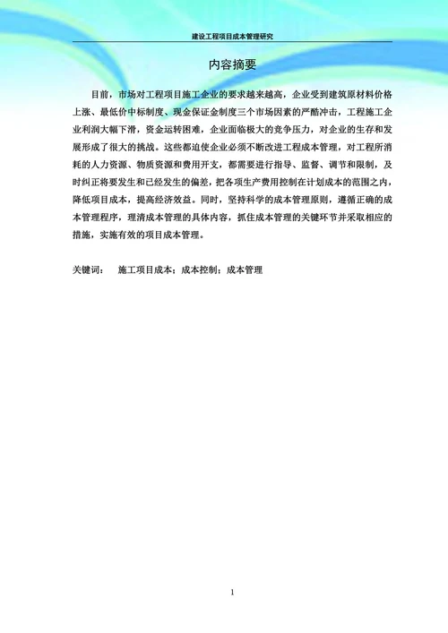 建设工程项目成本管理研究