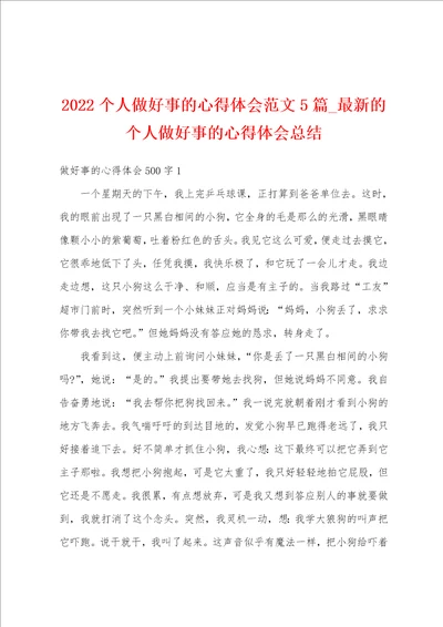 2022个人做好事的心得体会范文5篇最新的个人做好事的心得体会总结