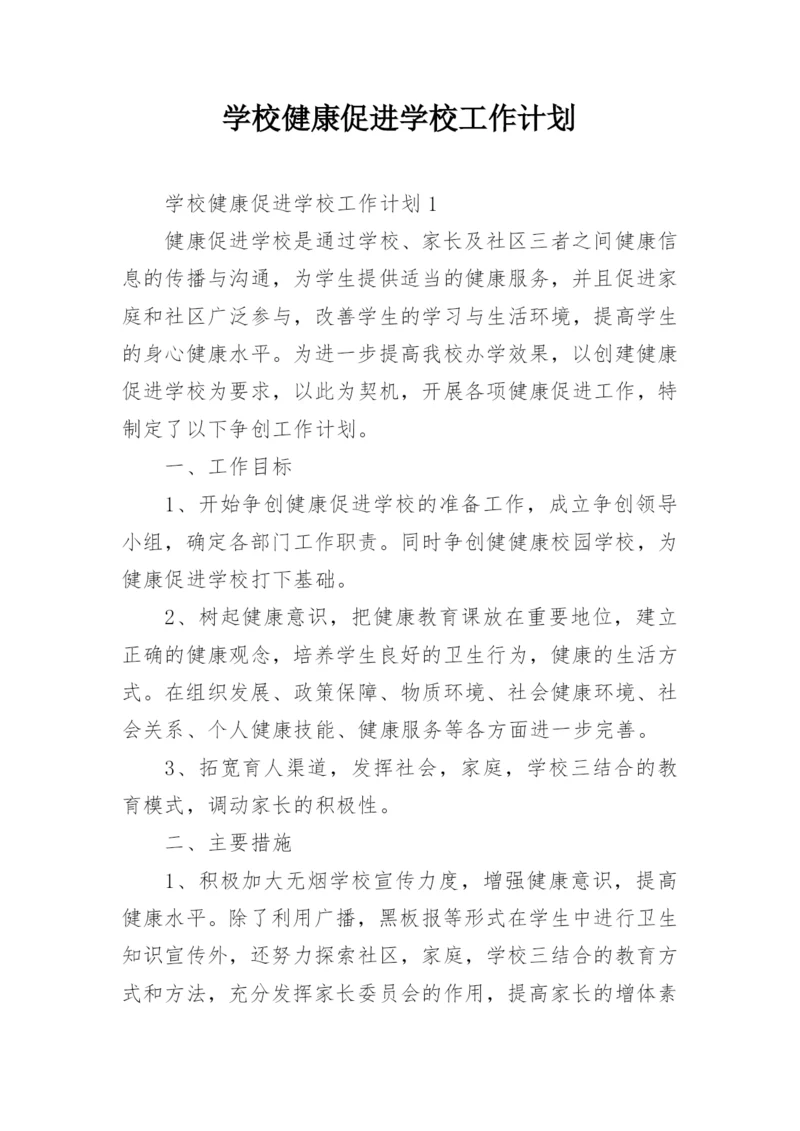 学校健康促进学校工作计划.docx