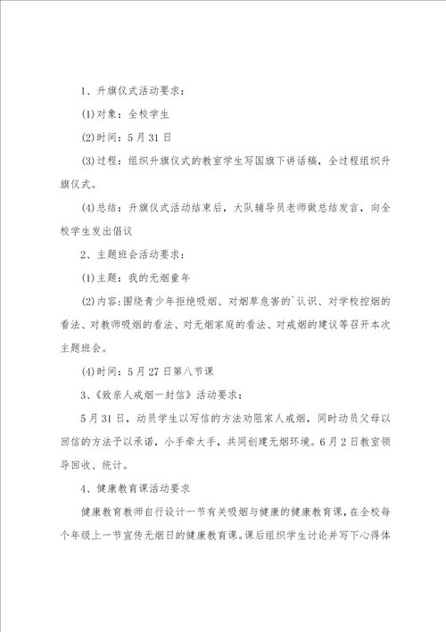 2022年世界无烟日活动方案