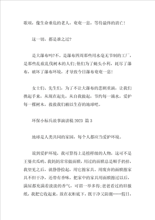 环保小标兵故事演讲稿2023