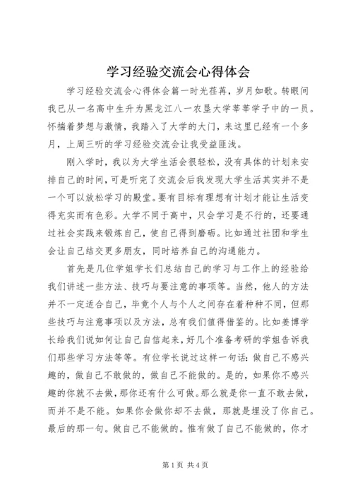 学习经验交流会心得体会.docx