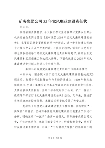 矿务集团公司XX年党风廉政建设责任状.docx