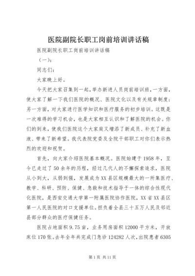 医院副院长职工岗前培训讲话稿.docx