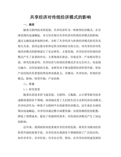 共享经济对传统经济模式的影响