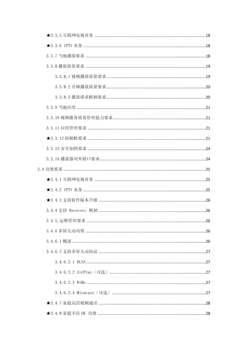 中国移动互联网电视机顶盒集中采购关键技术标准规范书.docx