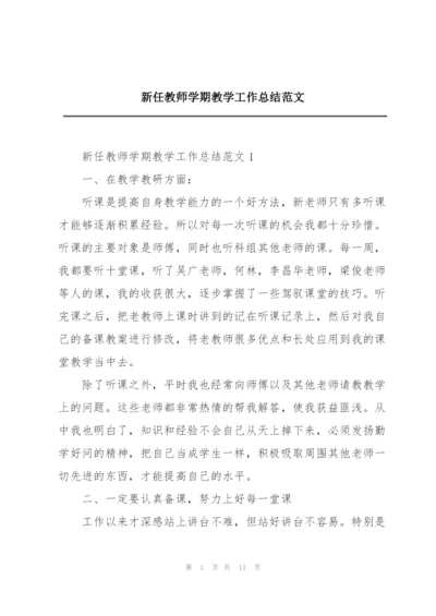 新任教师学期教学工作总结范文.docx